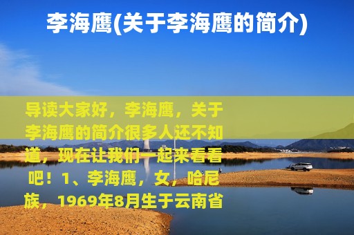 李海鹰(关于李海鹰的简介)