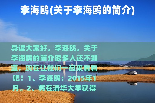 李海鸥(关于李海鸥的简介)