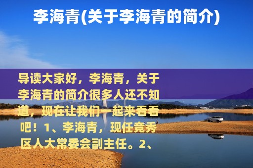 李海青(关于李海青的简介)