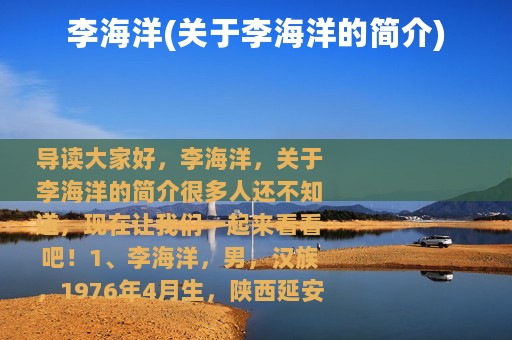 李海洋(关于李海洋的简介)