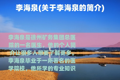 李海泉(关于李海泉的简介)