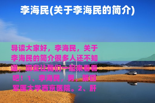 李海民(关于李海民的简介)