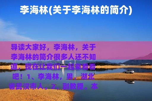 李海林(关于李海林的简介)