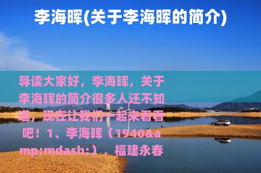 李海晖(关于李海晖的简介)