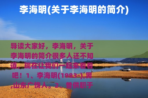 李海明(关于李海明的简介)