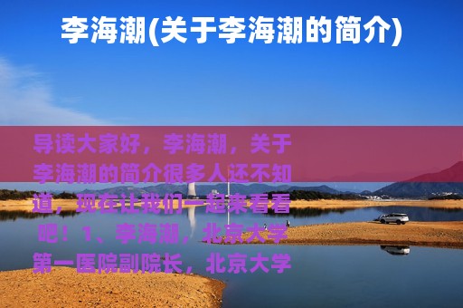 李海潮(关于李海潮的简介)