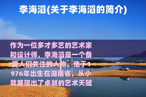 李海滔(关于李海滔的简介)