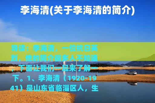 李海清(关于李海清的简介)