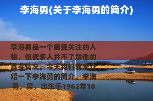 李海勇(关于李海勇的简介)