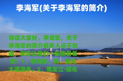 李海军(关于李海军的简介)