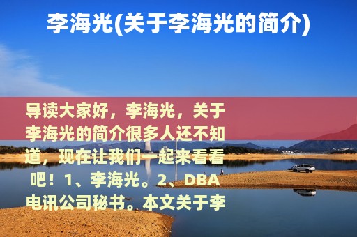 李海光(关于李海光的简介)