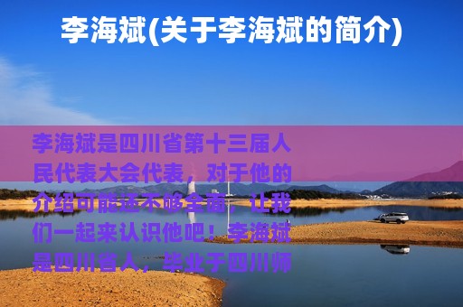 李海斌(关于李海斌的简介)
