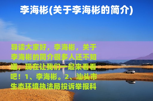 李海彬(关于李海彬的简介)