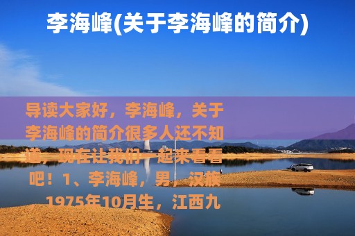 李海峰(关于李海峰的简介)
