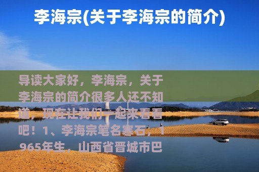 李海宗(关于李海宗的简介)