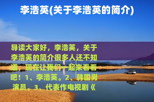 李浩英(关于李浩英的简介)
