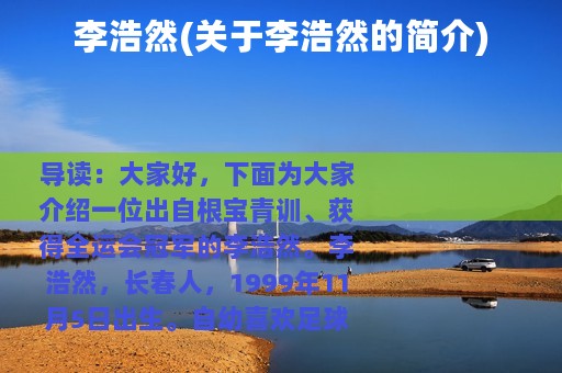 李浩然(关于李浩然的简介)