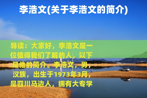 李浩文(关于李浩文的简介)
