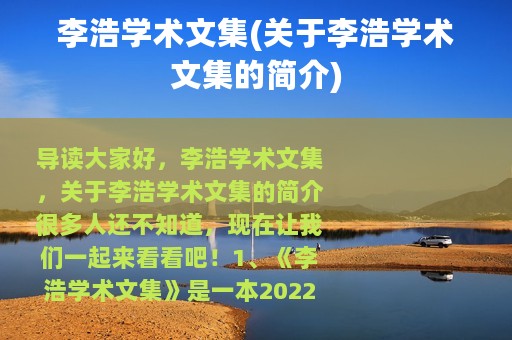 李浩学术文集(关于李浩学术文集的简介)