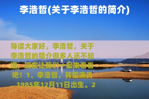 李浩哲(关于李浩哲的简介)