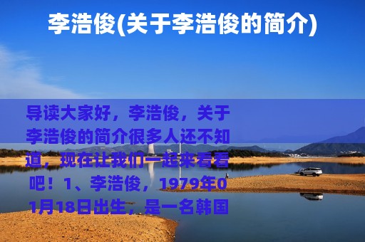 李浩俊(关于李浩俊的简介)