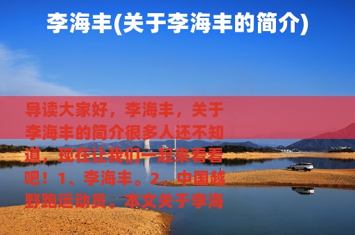 李海丰(关于李海丰的简介)