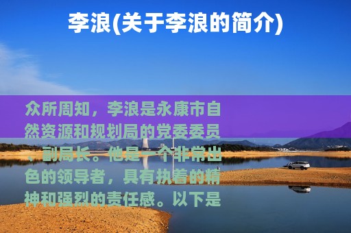 李浪(关于李浪的简介)