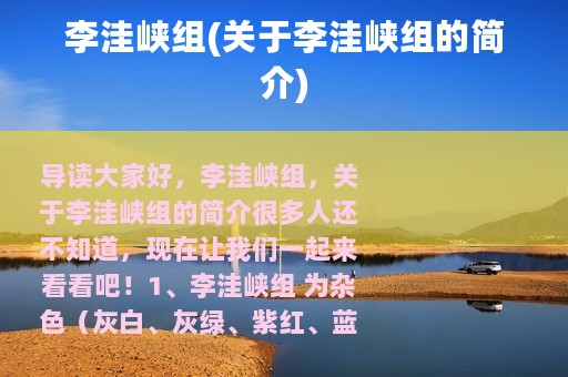 李洼峡组(关于李洼峡组的简介)