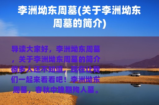 李洲坳东周墓(关于李洲坳东周墓的简介)