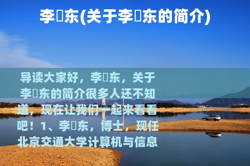 李浥东(关于李浥东的简介)