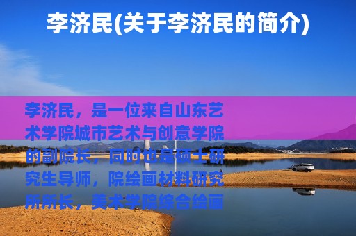 李济民(关于李济民的简介)