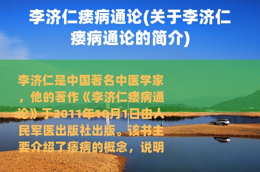 李济仁瘘病通论(关于李济仁瘘病通论的简介)