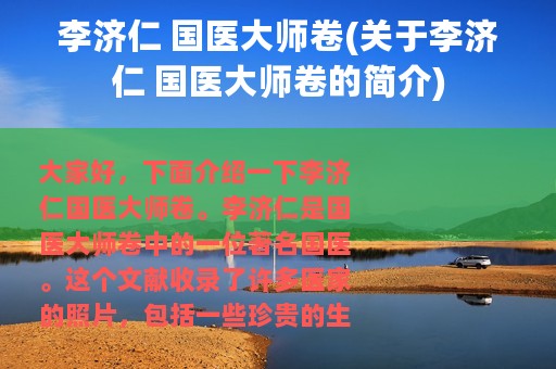 李济仁 国医大师卷(关于李济仁 国医大师卷的简介)