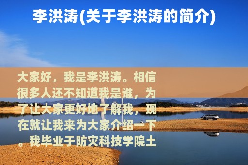 李洪涛(关于李洪涛的简介)