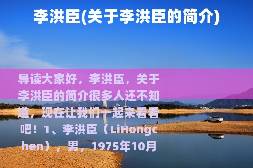 李洪臣(关于李洪臣的简介)