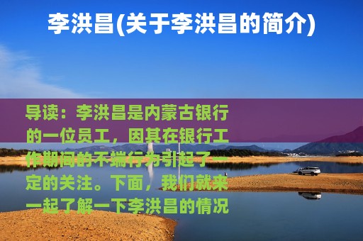 李洪昌(关于李洪昌的简介)