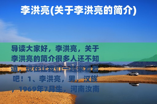 李洪亮(关于李洪亮的简介)
