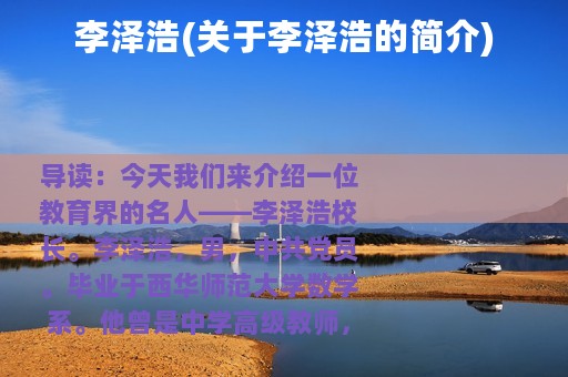 李泽浩(关于李泽浩的简介)