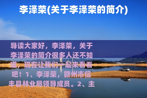 李泽荣(关于李泽荣的简介)