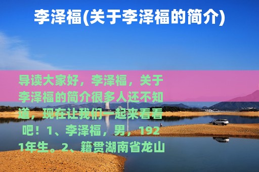 李泽福(关于李泽福的简介)