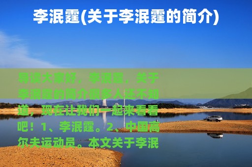 李泯霆(关于李泯霆的简介)