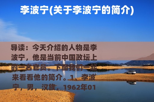 李波宁(关于李波宁的简介)