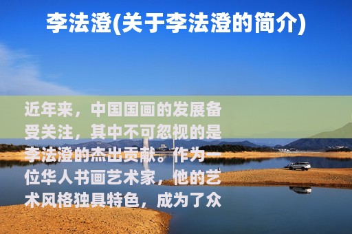 李法澄(关于李法澄的简介)