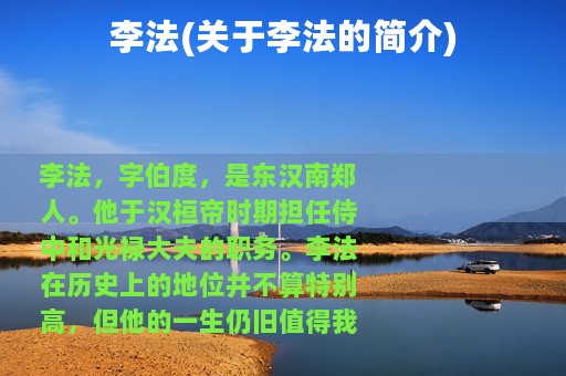 李法(关于李法的简介)