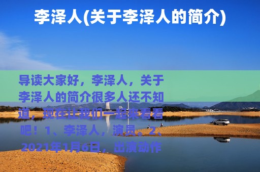 李泽人(关于李泽人的简介)