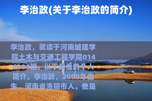 李治政(关于李治政的简介)