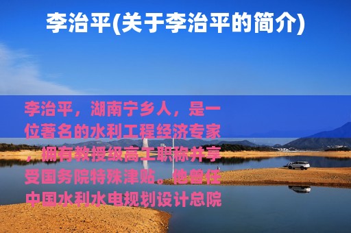 李治平(关于李治平的简介)