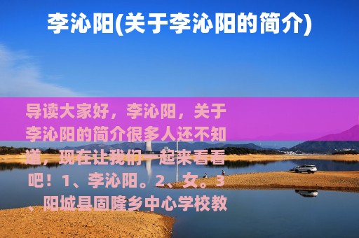 李沁阳(关于李沁阳的简介)