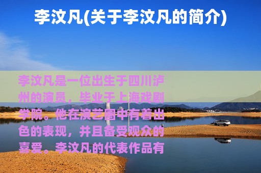 李汶凡(关于李汶凡的简介)