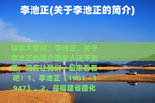 李池正(关于李池正的简介)